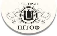 Ресторан "Штоф" Ресторан "Штоф"